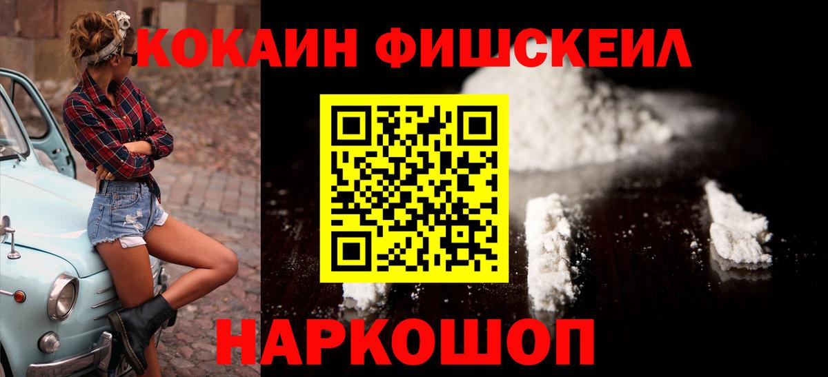 КОКАИН Fish Scale Каменка